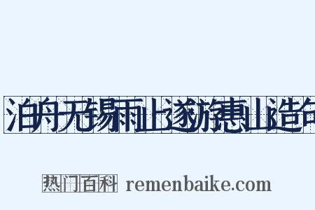 泊舟无锡雨止遂游惠山造句是什么意思的图片
